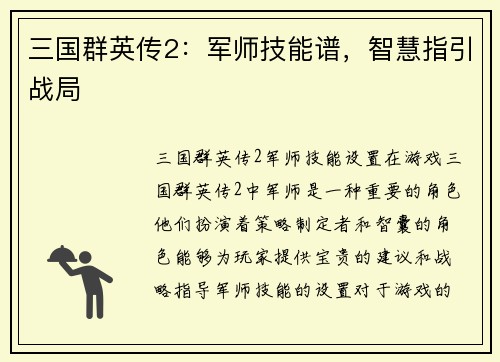 三国群英传2：军师技能谱，智慧指引战局