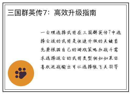 三国群英传7：高效升级指南