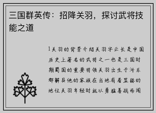 三国群英传：招降关羽，探讨武将技能之道