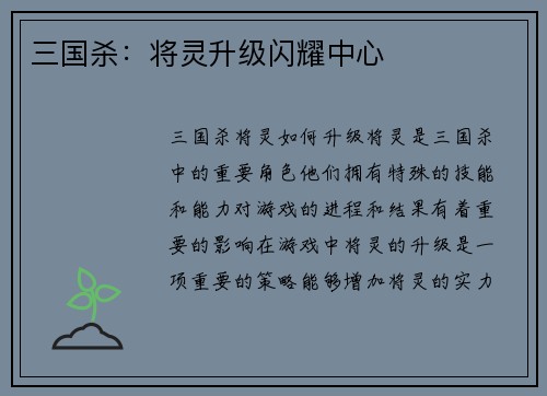 三国杀：将灵升级闪耀中心