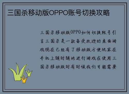 三国杀移动版OPPO账号切换攻略