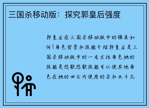 三国杀移动版：探究郭皇后强度