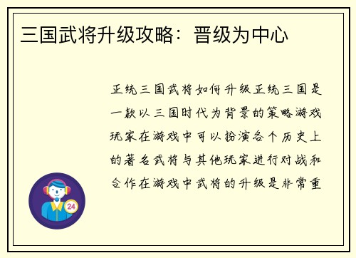 三国武将升级攻略：晋级为中心