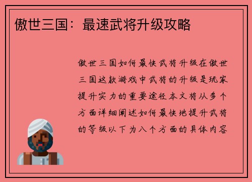 傲世三国：最速武将升级攻略