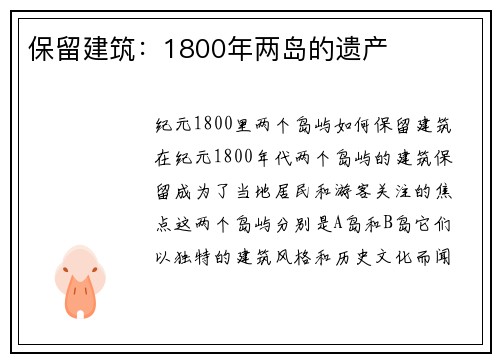 保留建筑：1800年两岛的遗产