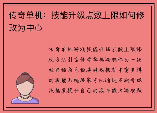 传奇单机：技能升级点数上限如何修改为中心