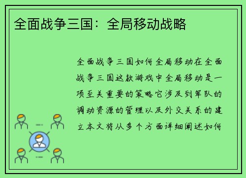 全面战争三国：全局移动战略