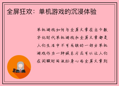 全屏狂欢：单机游戏的沉浸体验