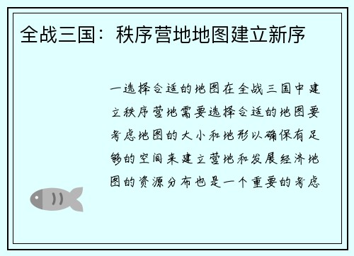 全战三国：秩序营地地图建立新序