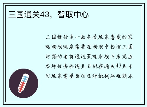 三国通关43，智取中心