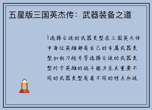 五星版三国英杰传：武器装备之道