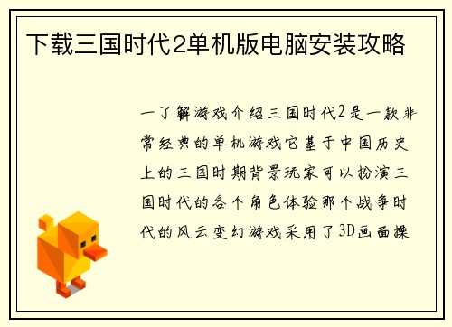 下载三国时代2单机版电脑安装攻略