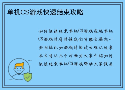 单机CS游戏快速结束攻略