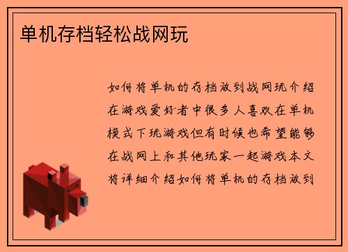 单机存档轻松战网玩