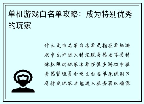 单机游戏白名单攻略：成为特别优秀的玩家