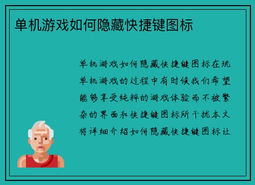 单机游戏如何隐藏快捷键图标