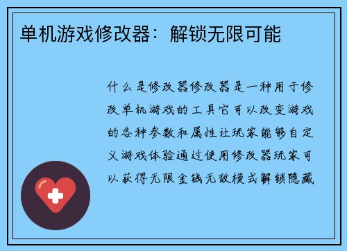 单机游戏修改器：解锁无限可能