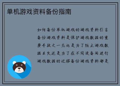 单机游戏资料备份指南