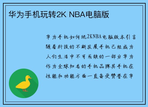 华为手机玩转2K NBA电脑版