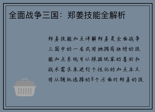 全面战争三国：郑姜技能全解析