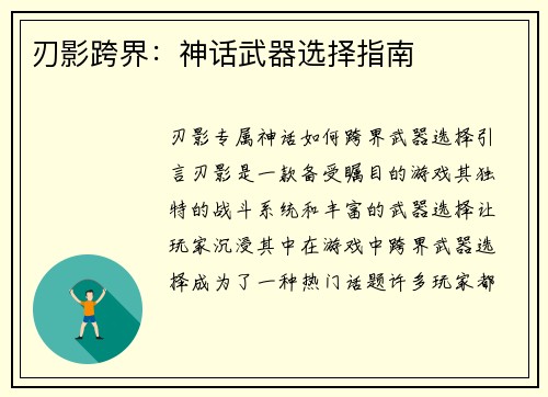 刃影跨界：神话武器选择指南