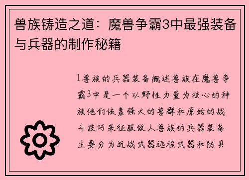 兽族铸造之道：魔兽争霸3中最强装备与兵器的制作秘籍