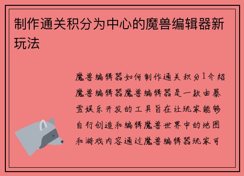 制作通关积分为中心的魔兽编辑器新玩法