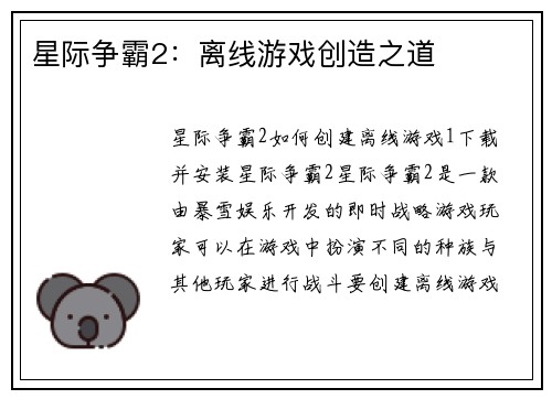 星际争霸2：离线游戏创造之道