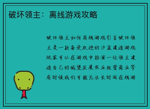 破坏领主：离线游戏攻略
