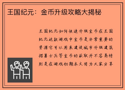 王国纪元：金币升级攻略大揭秘