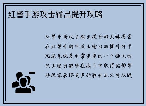 红警手游攻击输出提升攻略