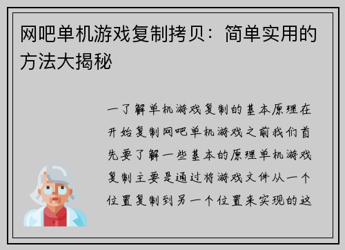 网吧单机游戏复制拷贝：简单实用的方法大揭秘