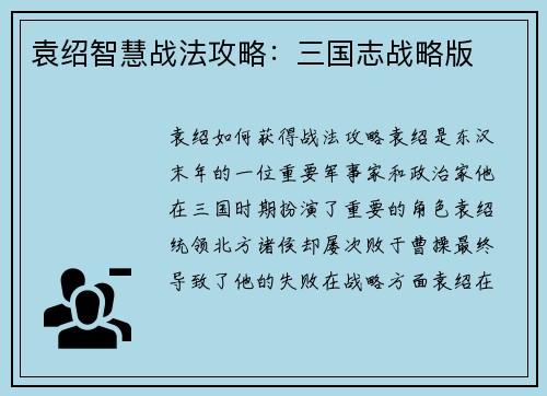 袁绍智慧战法攻略：三国志战略版