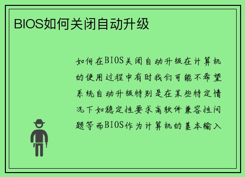 BIOS如何关闭自动升级