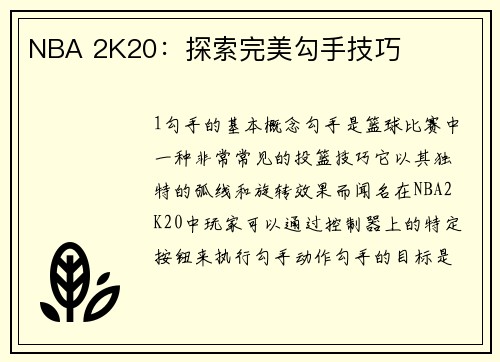 NBA 2K20：探索完美勾手技巧