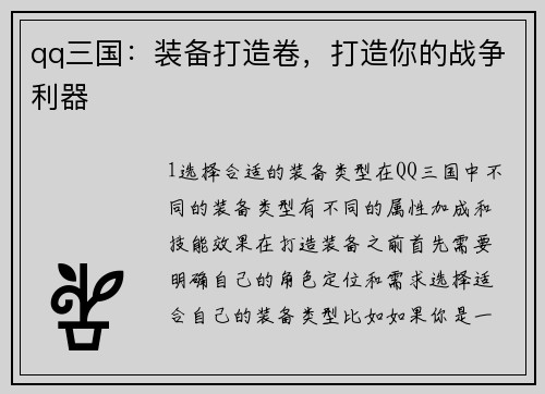 qq三国：装备打造卷，打造你的战争利器