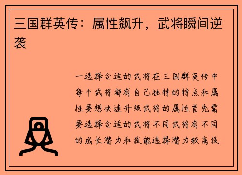 三国群英传：属性飙升，武将瞬间逆袭