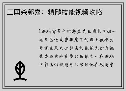 三国杀郭嘉：精髓技能视频攻略