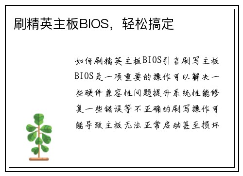 刷精英主板BIOS，轻松搞定