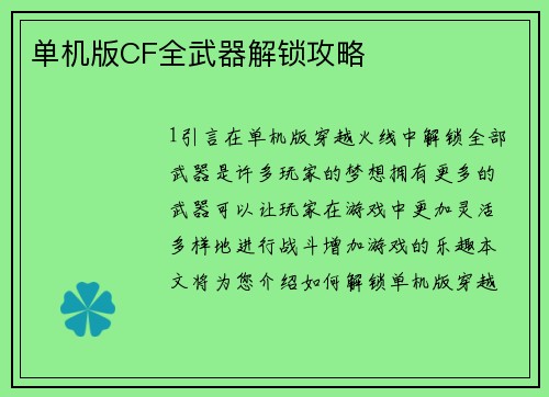 单机版CF全武器解锁攻略