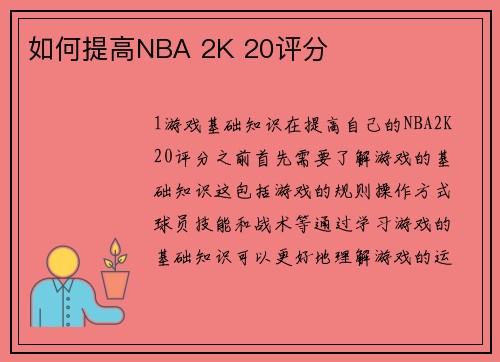 如何提高NBA 2K 20评分
