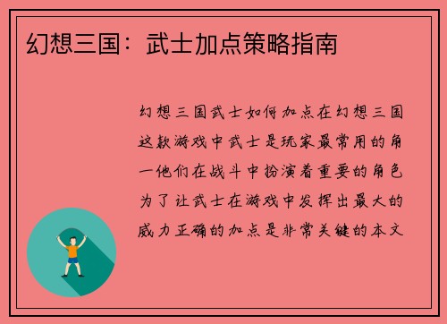 幻想三国：武士加点策略指南