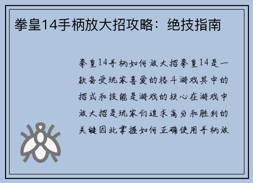 拳皇14手柄放大招攻略：绝技指南