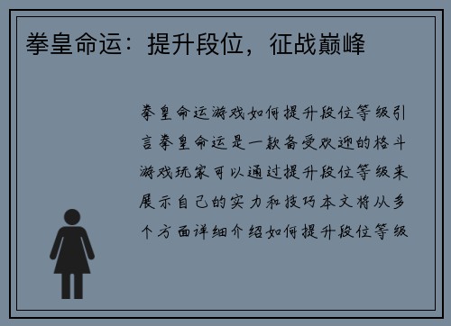 拳皇命运：提升段位，征战巅峰