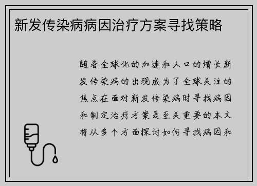 新发传染病病因治疗方案寻找策略
