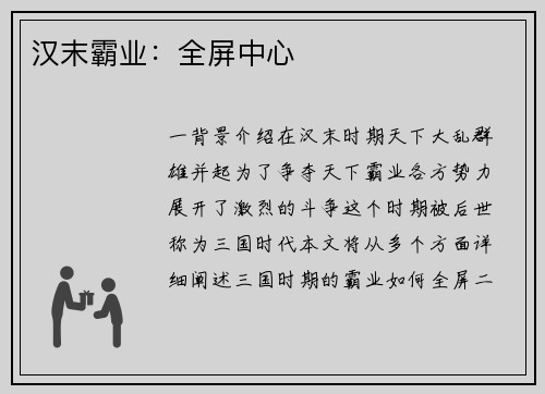 汉末霸业：全屏中心