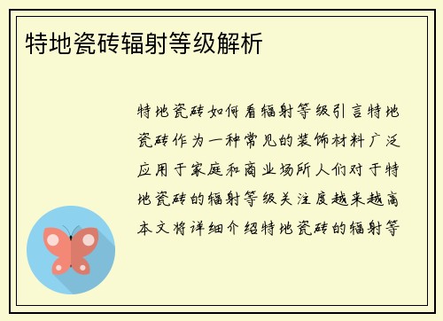 特地瓷砖辐射等级解析