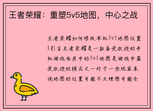王者荣耀：重塑5v5地图，中心之战