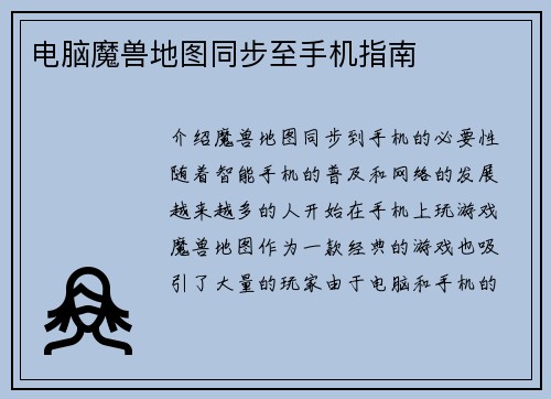 电脑魔兽地图同步至手机指南