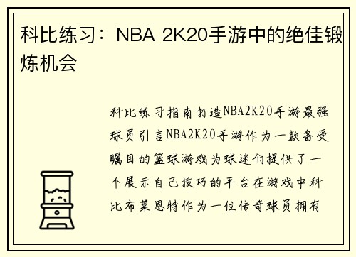 科比练习：NBA 2K20手游中的绝佳锻炼机会
